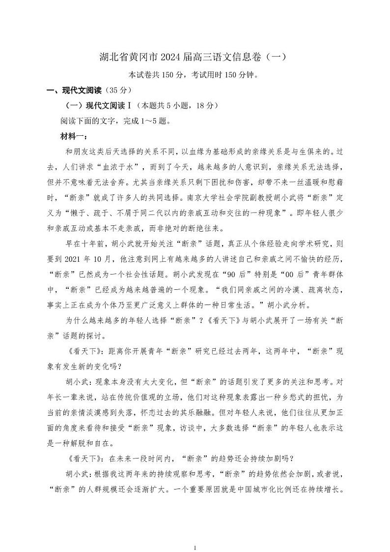湖北省黄冈市2024届高三语文信息卷（一）01