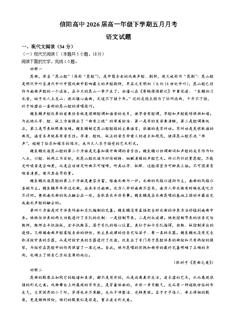 河南省信阳市高级中学2023-2024学年高一下学期5月月考语文试卷（含答案）01