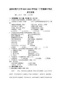 湖南省益阳市第六中学2023-2024学年高一下学期期中考试语文试卷（含答案）