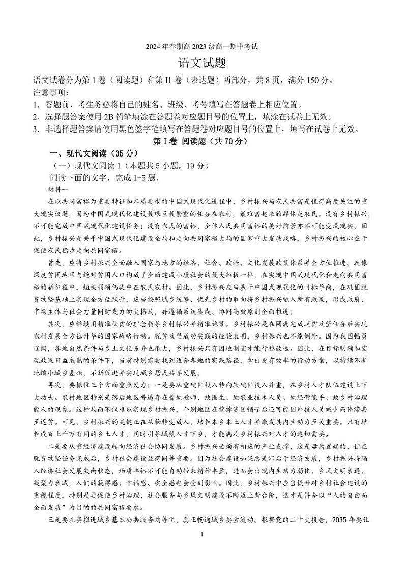 四川省泸州市龙马潭区2023-2024学年高一下学期5月期中考试语文试题第1页