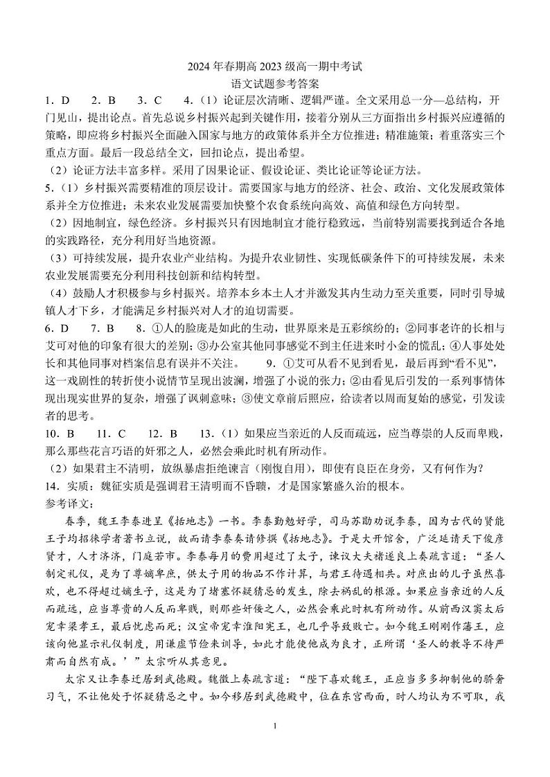 四川省泸州市龙马潭区2023-2024学年高一下学期5月期中考试语文答案第1页
