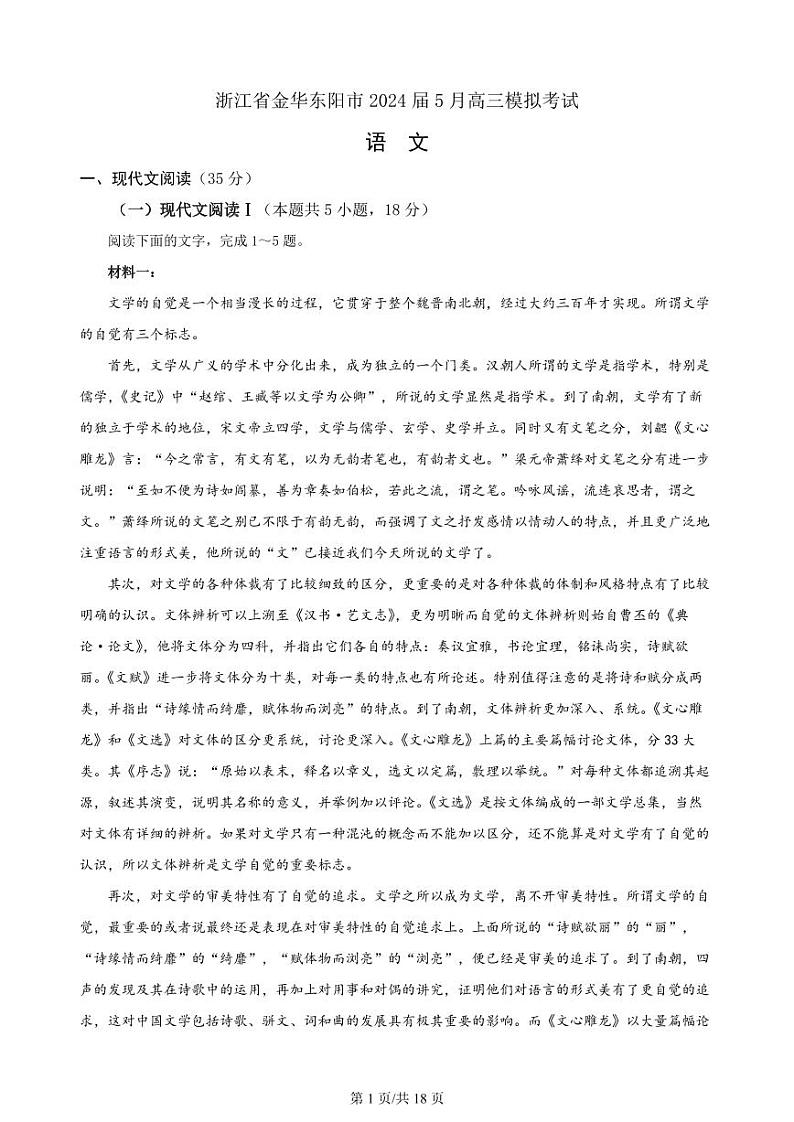浙江省金华东阳市2024届5月高三模拟考试语文试题01