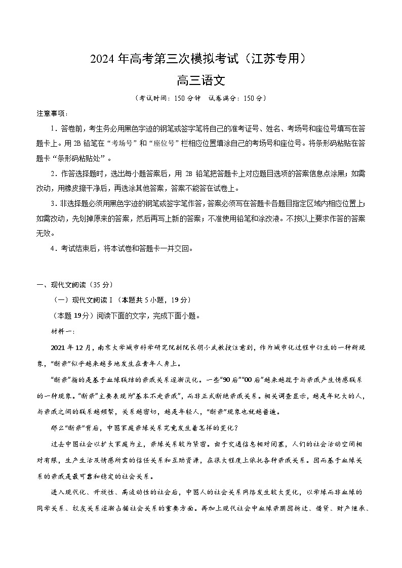 2024年高考第三次模拟考试题：语文（江苏卷）（考试版）01