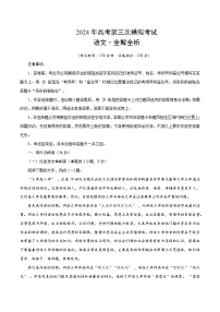 2024年高考第三次模拟考试题：语文（全国卷通用01）（解析版）