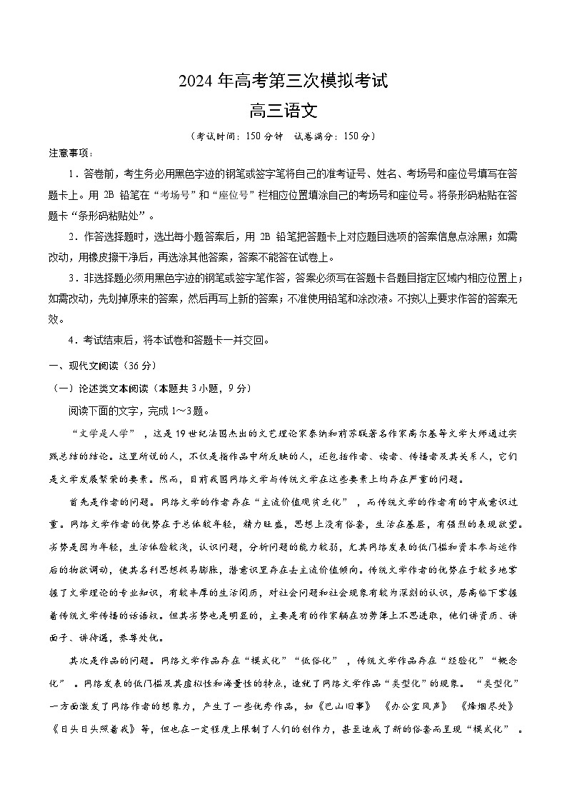 2024年高考第三次模拟考试题：语文（全国卷通用01）（考试版）01