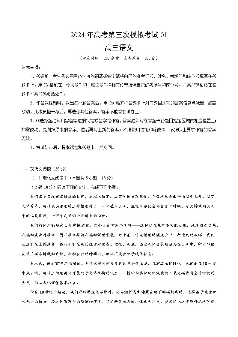 2024年高考第三次模拟考试题：语文（新高考Ⅰ卷01）（考试版）01