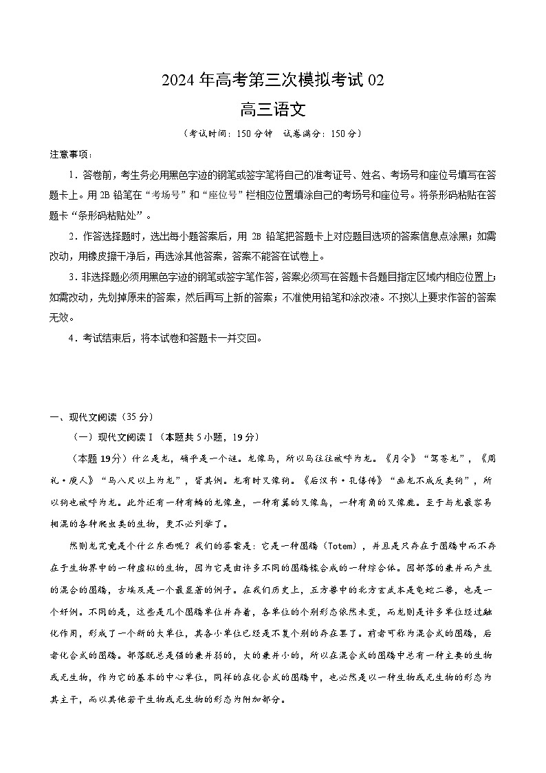 2024年高考第三次模拟考试题：语文（新高考Ⅰ卷02）（解析版）第1页