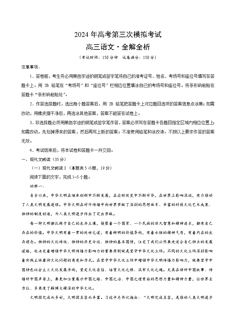 2024年高考第三次模拟考试题：语文（新高考Ⅱ卷02）（解析版）01
