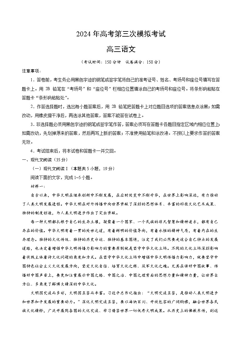 2024年高考第三次模拟考试题：语文（新高考Ⅱ卷02）（考试版）第1页