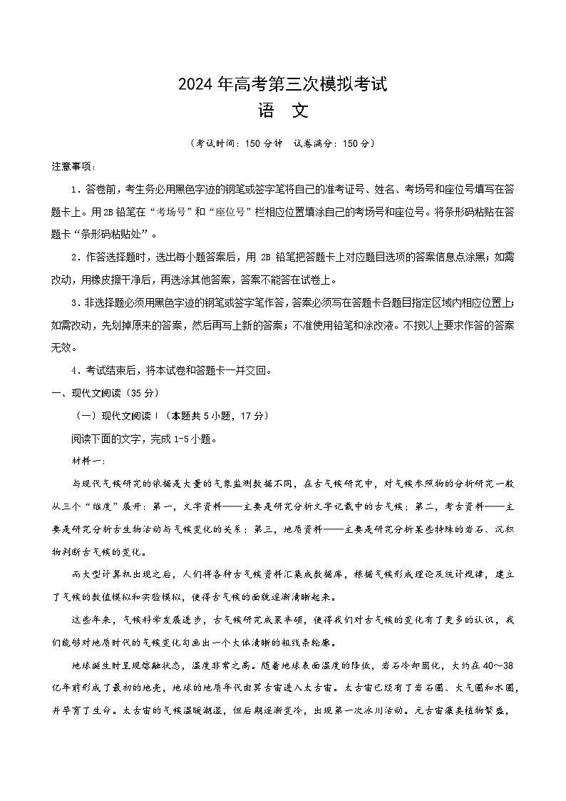 2024年高考第三次模拟考试题：语文（新高考九省01）（考试版）01
