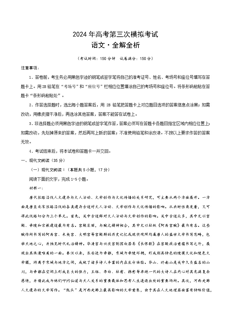 2024年高考第三次模拟考试题：语文（新高考九省02）（解析版）01