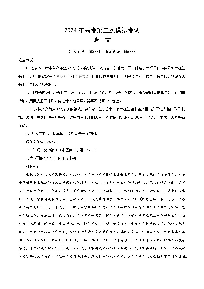 2024年高考第三次模拟考试题：语文（新高考九省02）（考试版）第1页