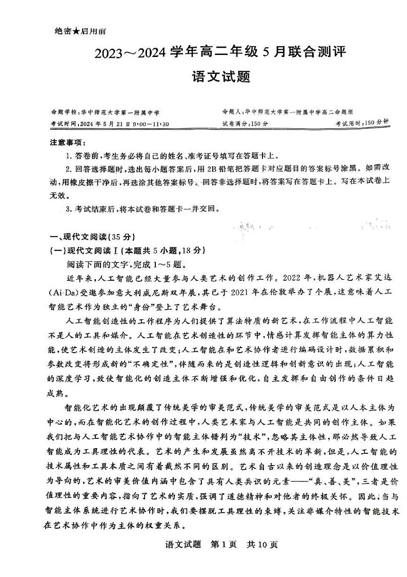 湖北省部分学校2023-2024学年高二下学期5月联合测评语文试题第1页