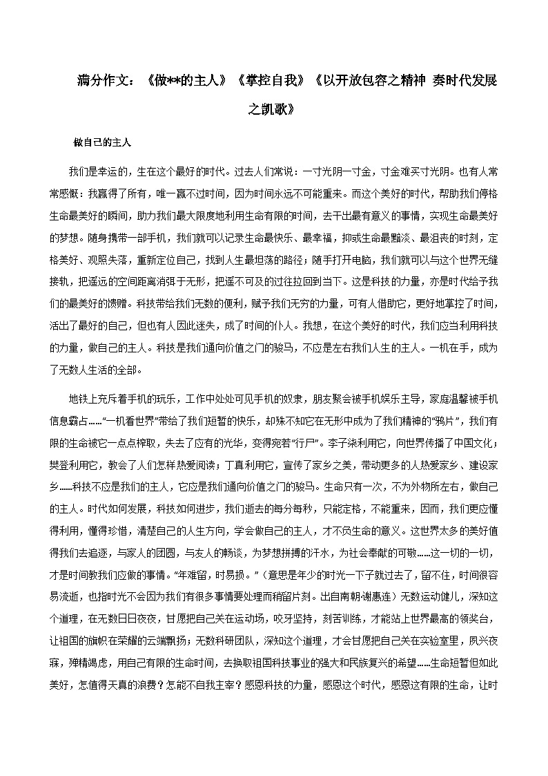 【满分作文】高考语文作文《做的主人》《掌控自我》《以开放包容之精神 奏时代发展之凯歌》（讲义）01