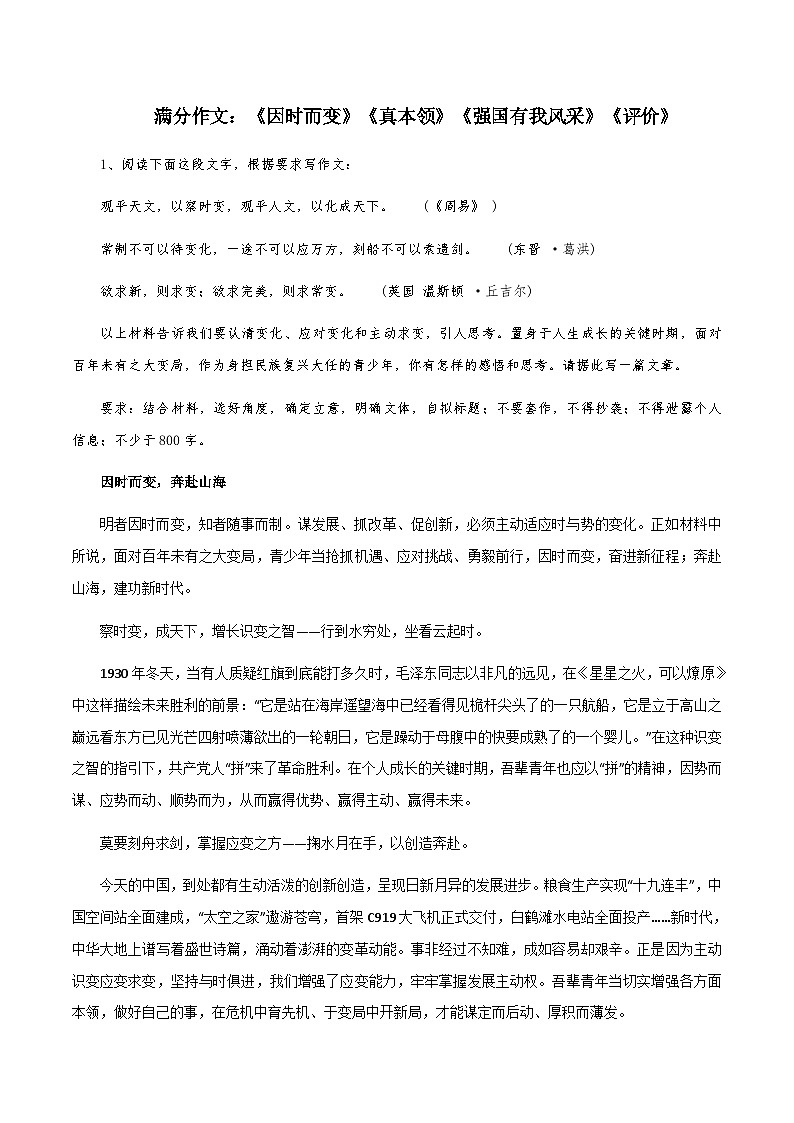 【满分作文】高考语文作文《因时而变》《真本领》《强国有我风采》《评价》（讲义）01
