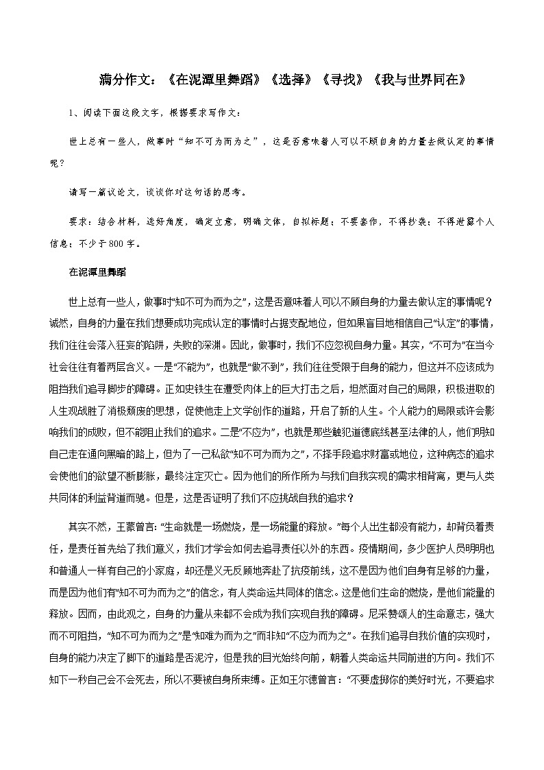 【满分作文】高考语文作文《在泥潭里舞蹈》《选择》《寻找》《我与世界同在》（讲义）01