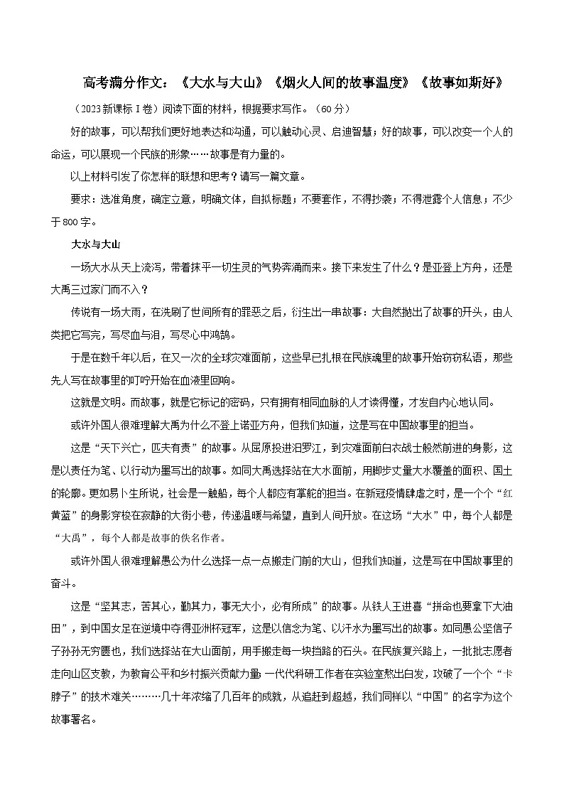 【满分作文】高考语文作文《大水与大山》《烟火人间的故事温度》《故事如斯好》（讲义）01
