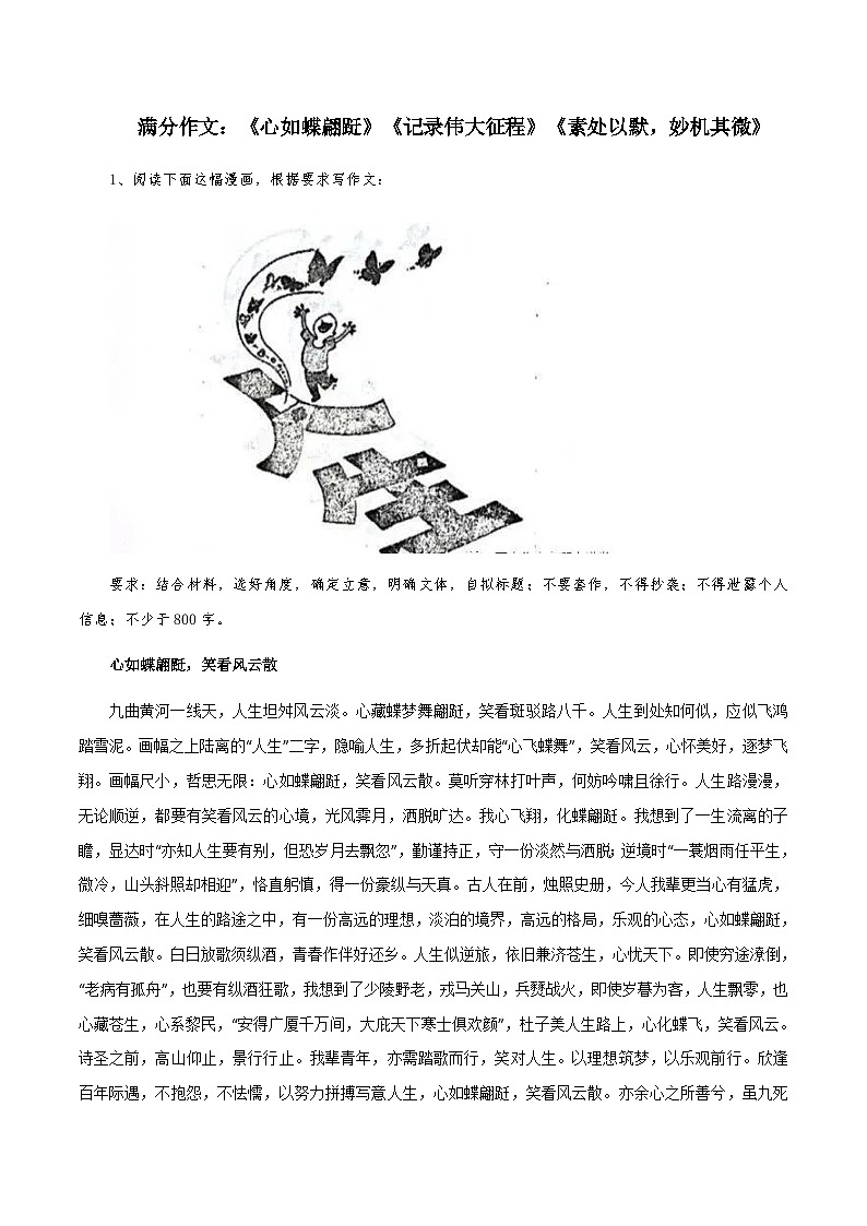【满分作文】高考语文作文《心如蝶翩跹》《记录伟大征程》《素处以默，妙机其微》（讲义）01