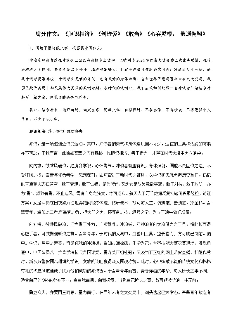 【满分作文】高考语文作文《胆识相济》《创造爱》《敢当》《心存灵根， 逍遥翱翔》（讲义）第1页