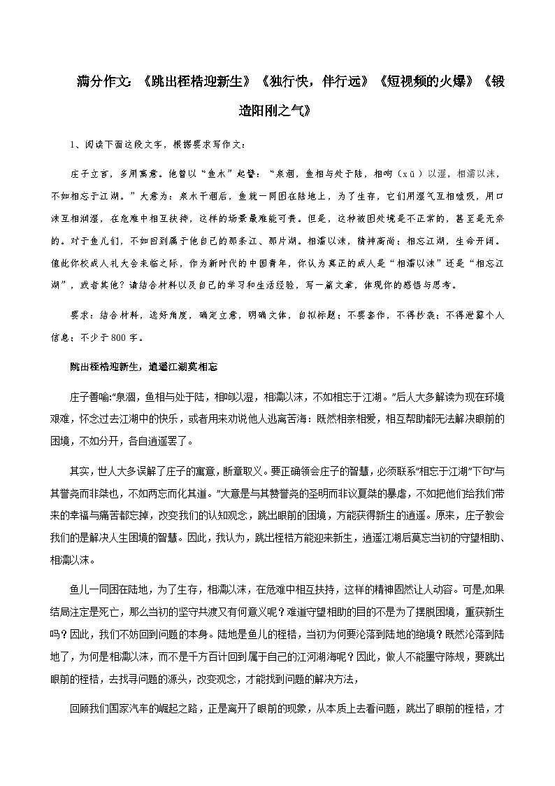 【满分作文】高考语文作文《跳出桎梏迎新生》《独行快，伴行远》《短视频的火爆》《锻造阳刚之气》（讲义）第1页