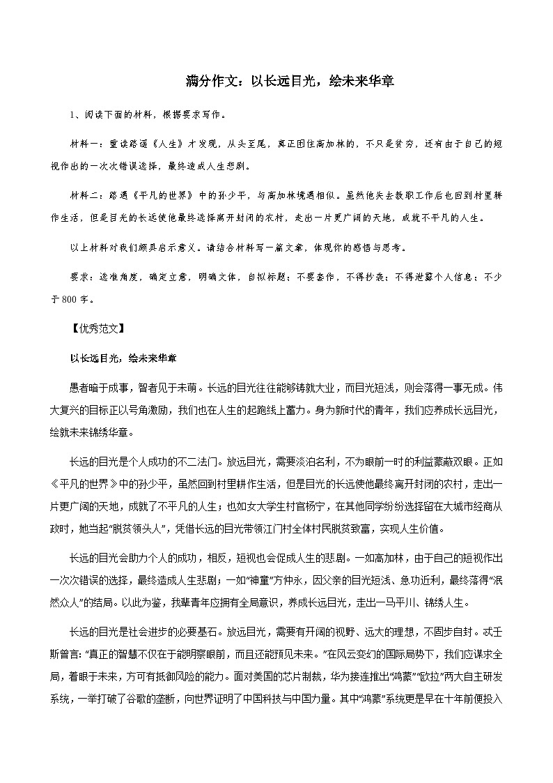 【满分作文】高考语文作文以长远目光，绘未来华章 -备考年高考作文之满分作文 （讲义）01