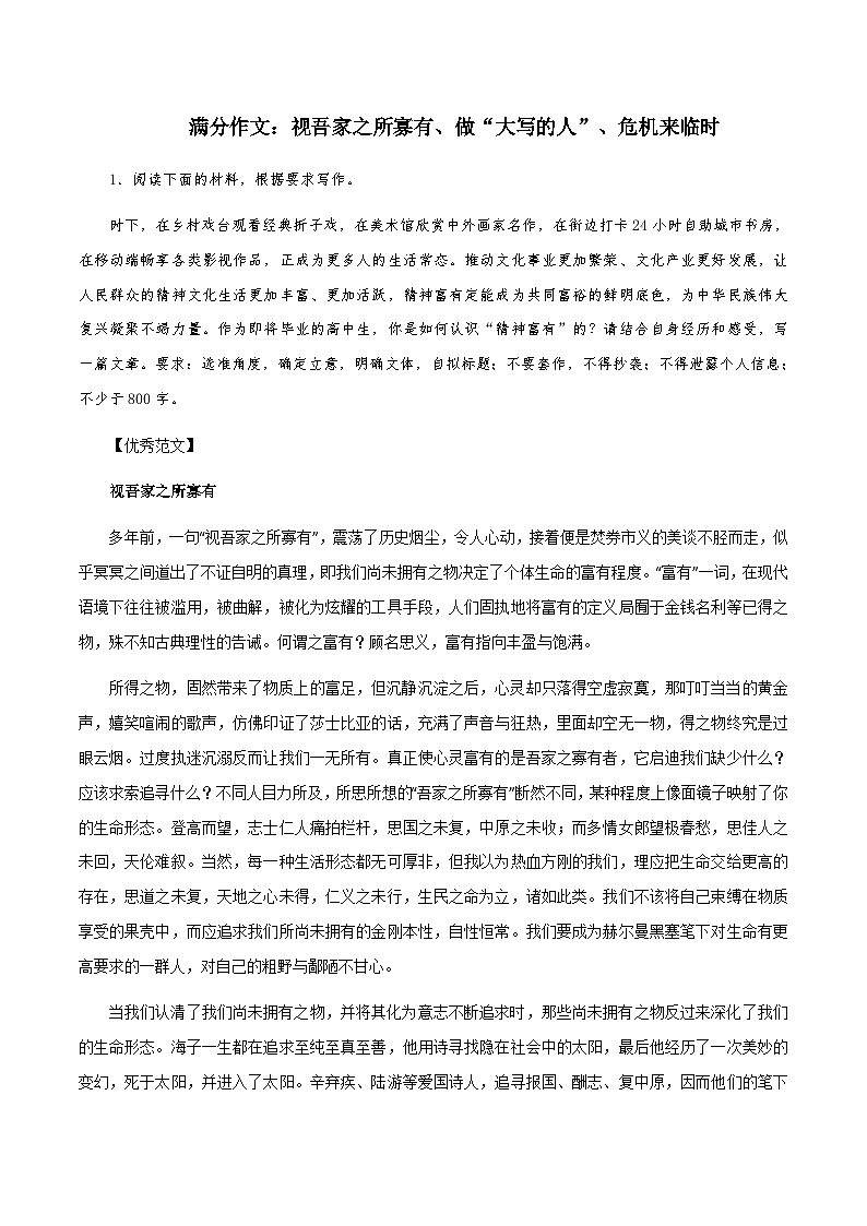 【满分作文】高考语文作文视吾家之所寡有、做“大写的人”、危机来临时  （讲义）第1页