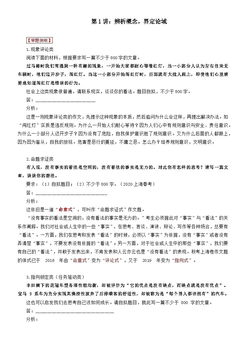 【写作指导】第1讲：辨析概念，界定论域-2024年高考语文考场作文指导 （讲义）01