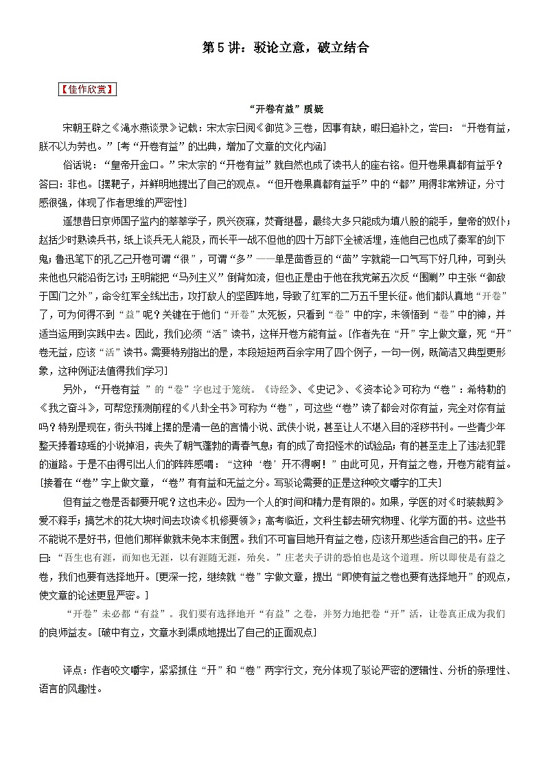 【写作指导】第5讲：驳论立意，破立结合-2024年高考语文考场作文指导 （讲义）01