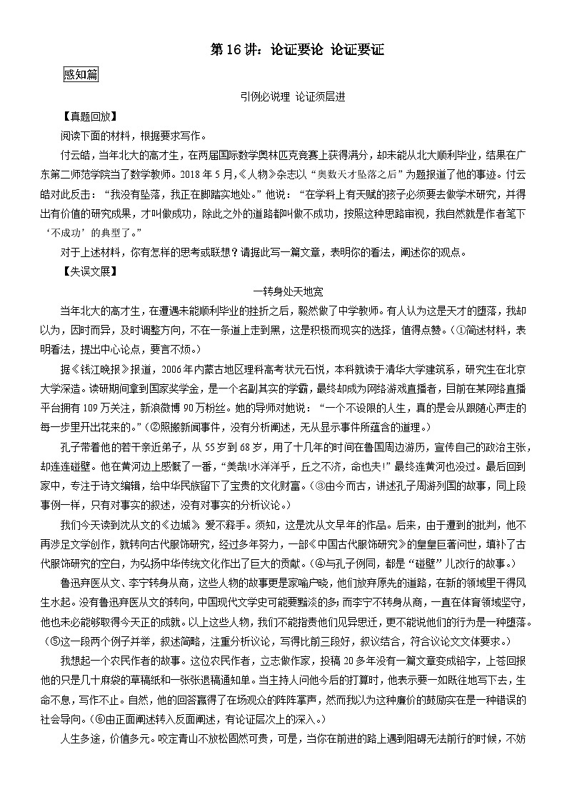 【写作指导】第16讲：论证要论，论证要证-2024年高考语文考场作文指导 （讲义）第1页