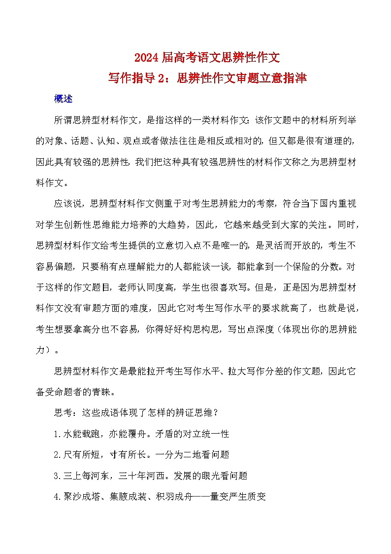 【写作指导】2：思辨性作文审题立意指津 （2024高考语文作文备考）（讲义）01