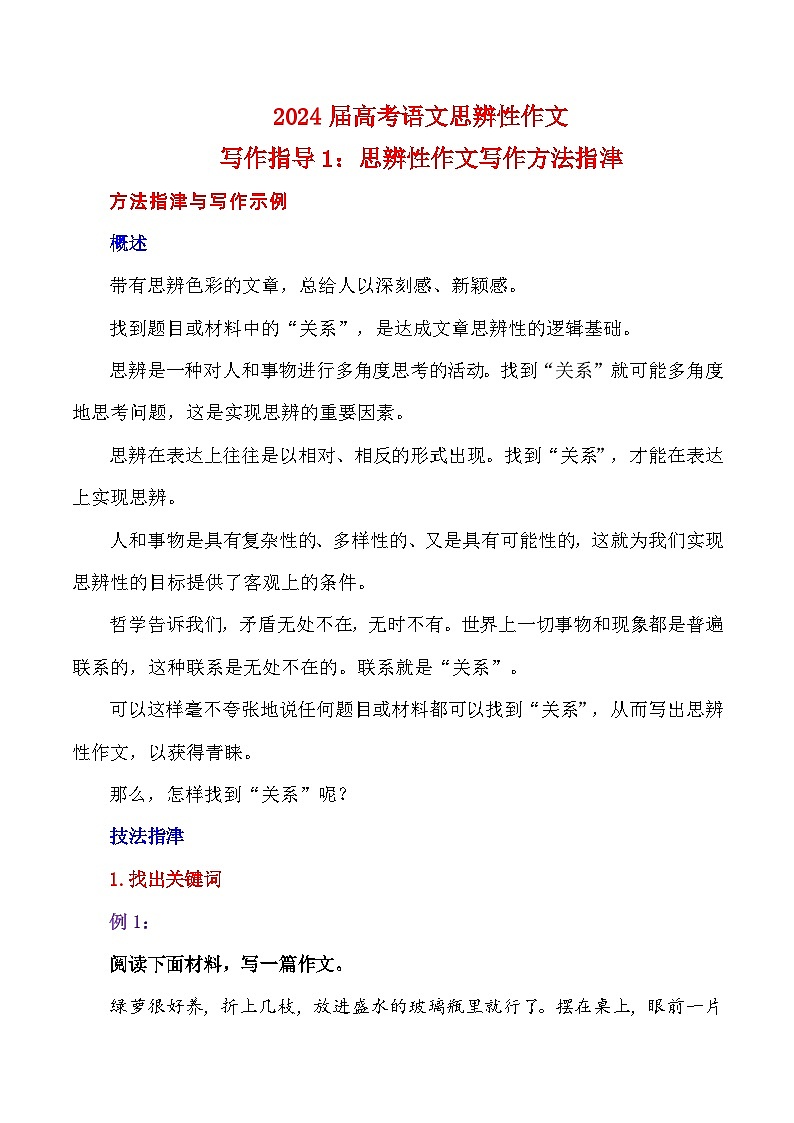 【写作指导】1：思辨性作文写作方法指津 （2024高考语文作文备考）（讲义）01
