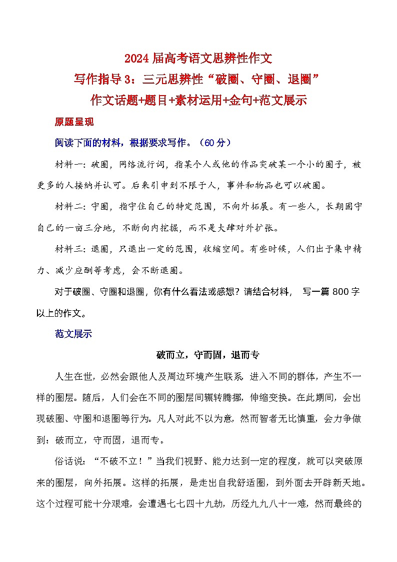 【写作指导】3：三元思辨性“破圈、守圈、退圈” （2024高考语文作文备考）（讲义）01