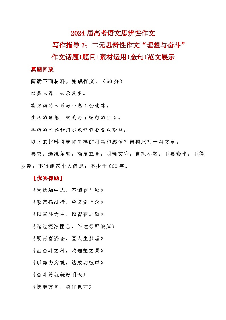 【写作指导】7：二元思辨性作文“理想与奋斗” （2024高考语文作文备考）（讲义）01