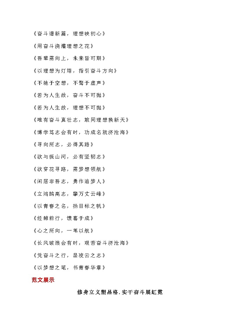 【写作指导】7：二元思辨性作文“理想与奋斗” （2024高考语文作文备考）（讲义）02