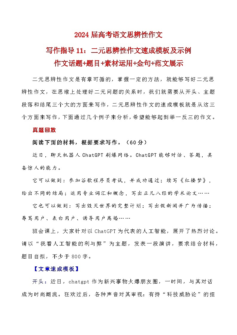 【写作指导】11：二元思辨性作文速成模板及示例 （2024高考语文作文备考）（讲义）第1页