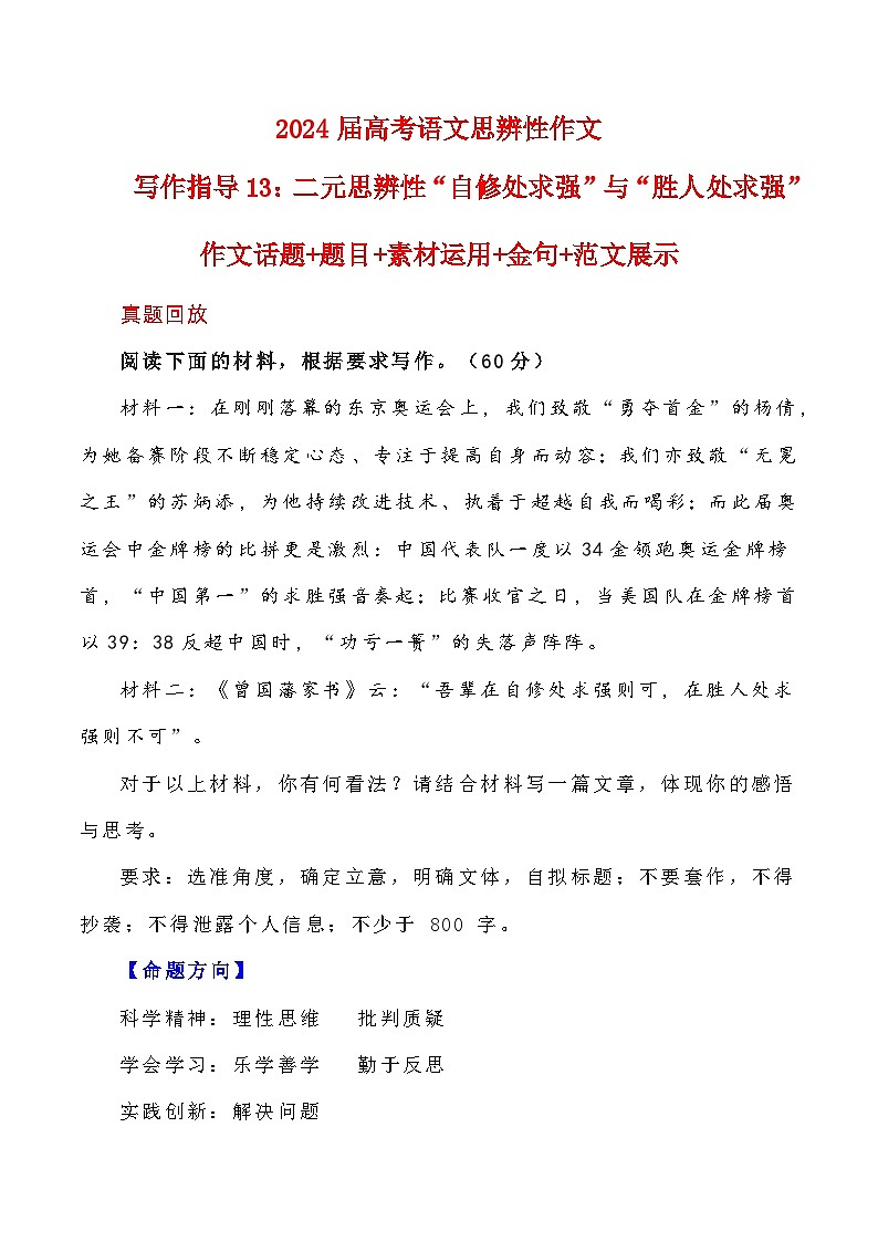 【写作指导】13：二元思辨性“自修处求强”与“胜人处求强” （2024高考语文作文备考）（讲义）第1页