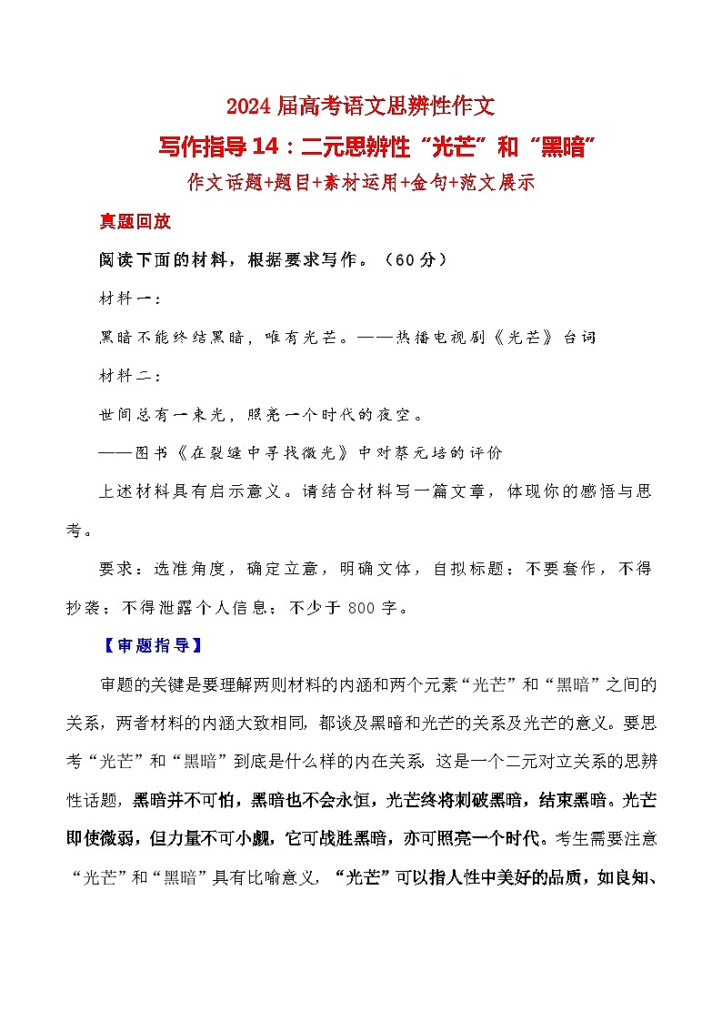【写作指导】14：二元思辨性“光芒”和“黑暗” （2024高考语文作文备考）（讲义）第1页