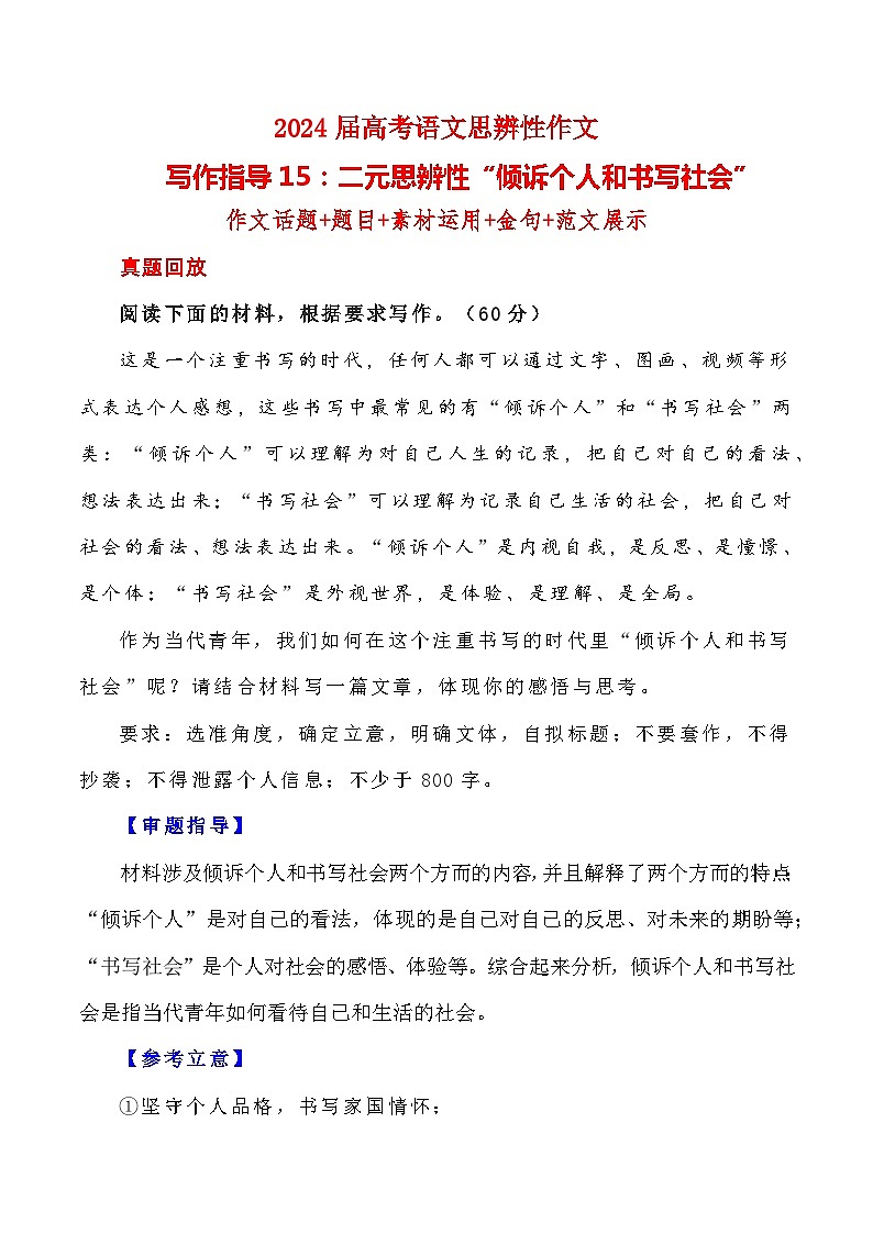 【写作指导】15：二元思辨性“倾诉个人和书写社会” （2024高考语文作文备考）（讲义）01