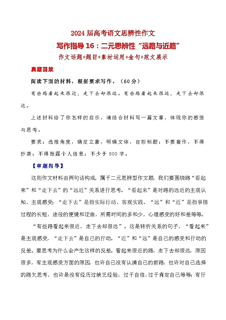 【写作指导】16：二元思辨性“远路与近路” （2024高考语文作文备考）（讲义）01