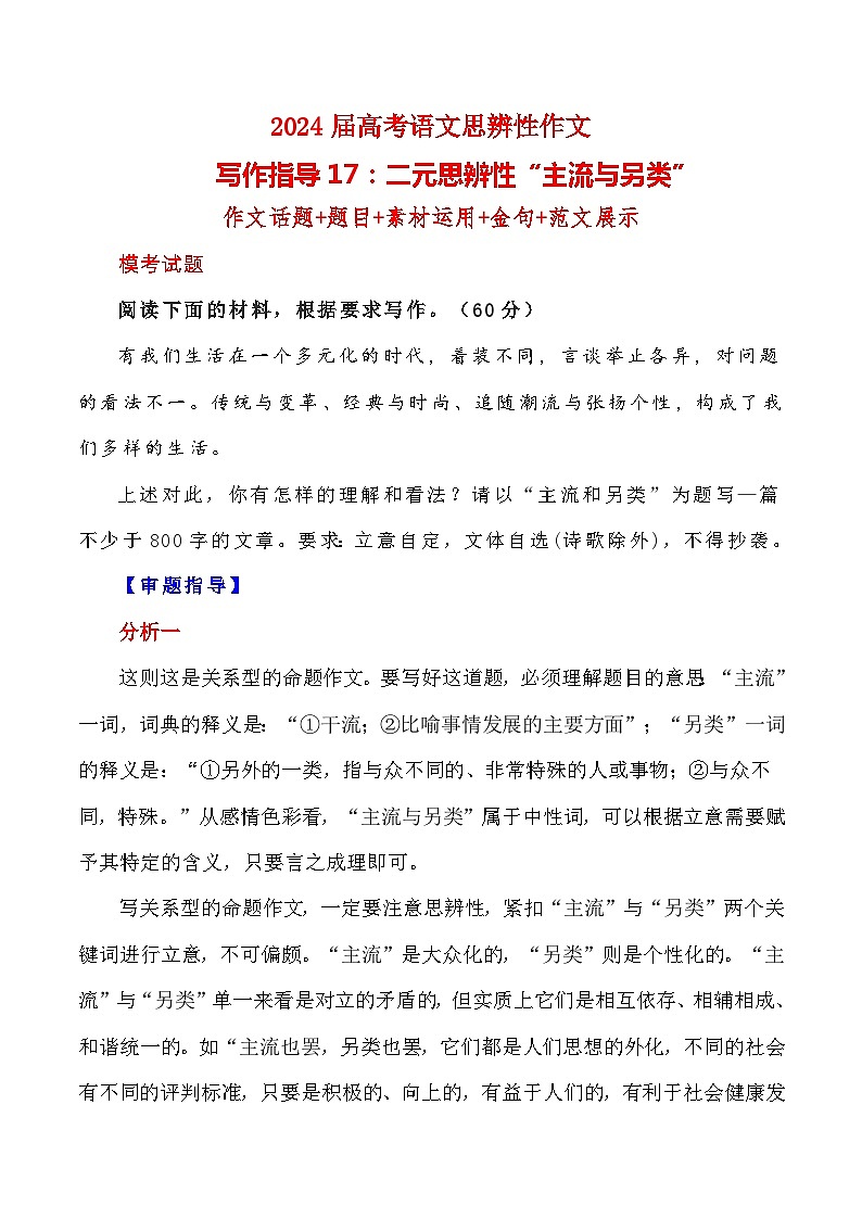 【写作指导】17：二元思辨性“主流与另类” （2024高考语文作文备考）（讲义）01
