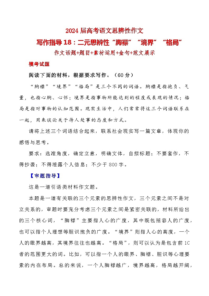 【写作指导】18：三元思辨性“胸襟”“境界”“格局”” （2024高考语文作文备考）（讲义）第1页