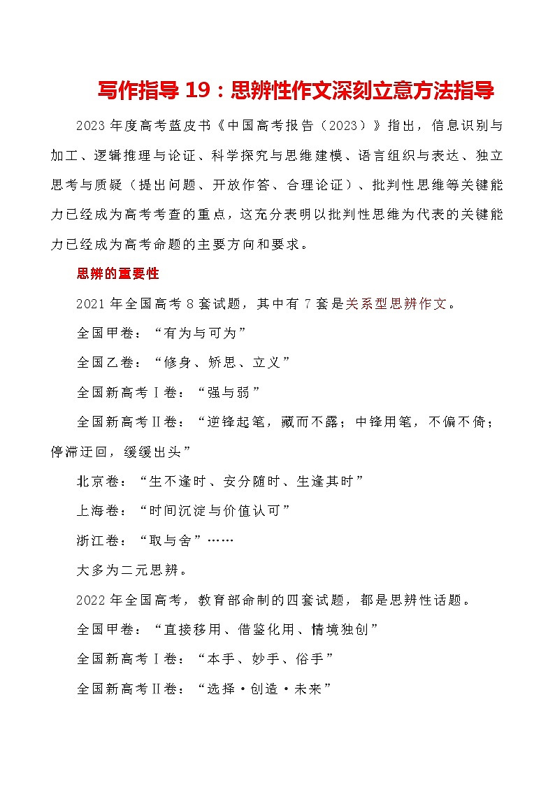 【写作指导】19：思辨性作文深刻立意方法指导 （2024高考语文作文备考）（讲义）01