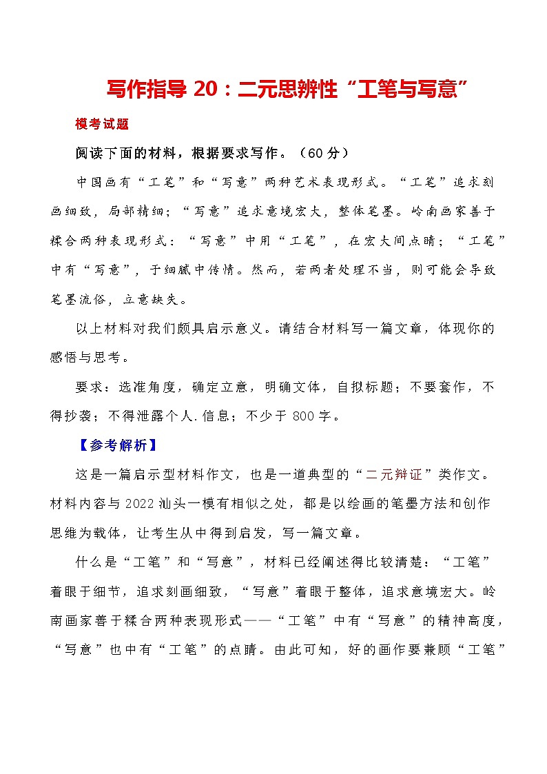 【写作指导】20：二元思辨性“工笔与写意” （2024高考语文作文备考）（讲义）01