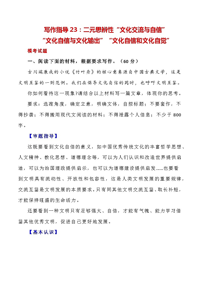 【写作指导】23：二元思辨性“交流与自信” （2024高考语文作文备考）（讲义）01