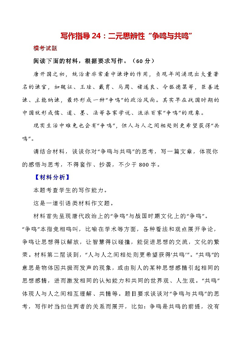 【写作指导】24：二元思辨性“争鸣与共鸣” （2024高考语文作文备考）（讲义）01