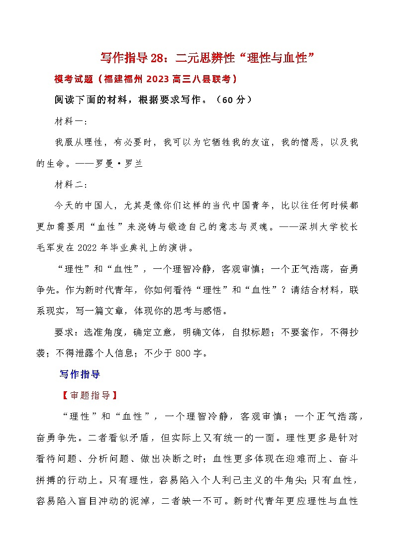 【写作指导】28：二元思辨性“理性与血性“ （2024高考语文作文备考）（讲义）第1页