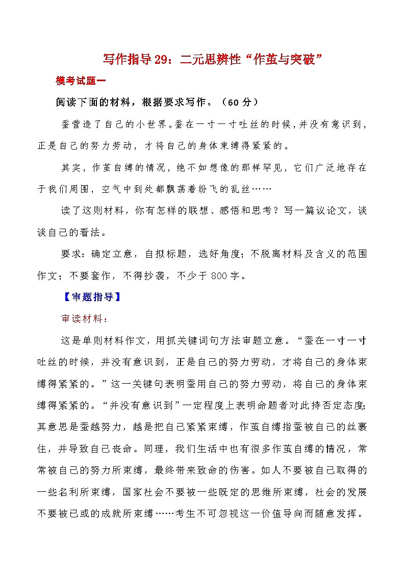 【写作指导】29：二元思辨性“作茧与突破” （2024高考语文作文备考）（讲义）第1页