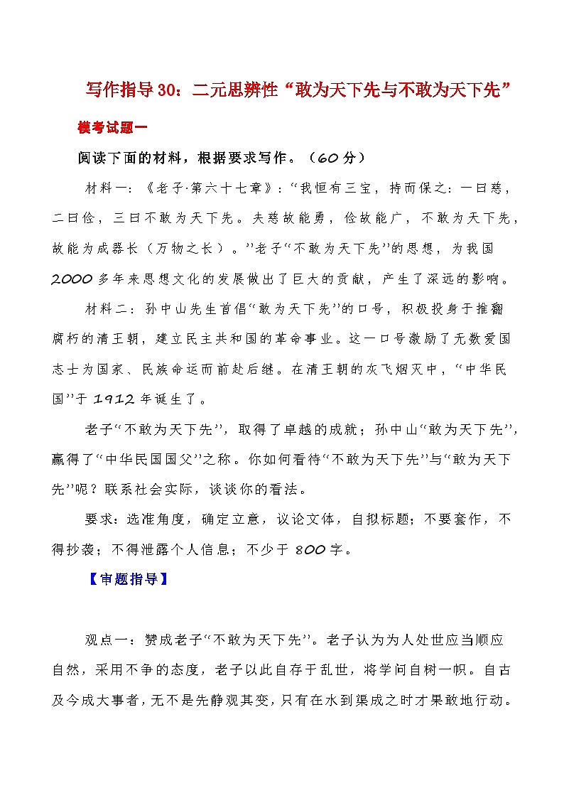【写作指导】30：二元思辨性“敢为人先与不为人先” （2024高考语文作文备考）（讲义）01