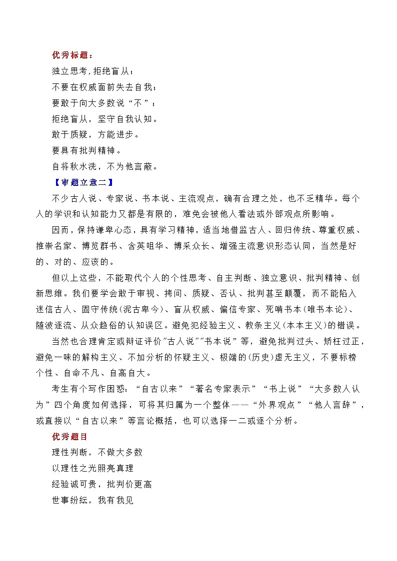 【写作指导】33：二元思辨性“独立思考，拒绝盲从” （2024高考语文作文备考）（讲义）03