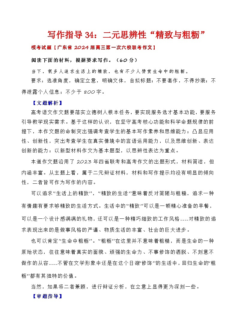 【写作指导】34：二元思辨性“精致与粗粝”（2024高考语文作文备考）（讲义）01